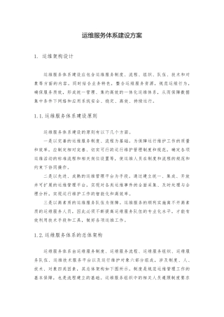 运维服务体系建设方案