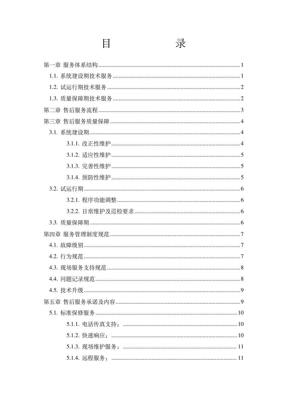 运维服务保障方案_第2页