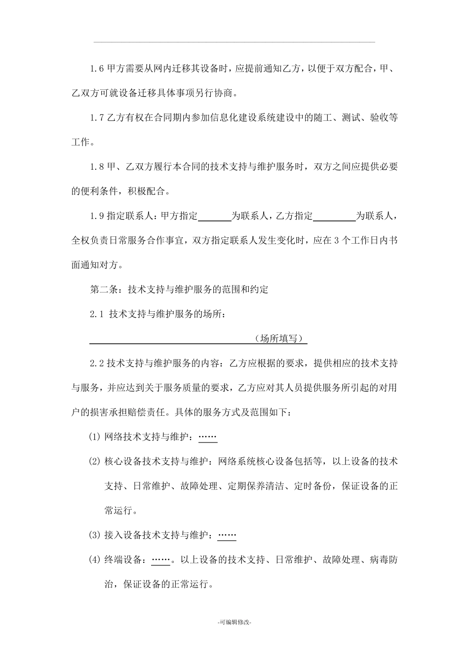 运维服务合同模板_第2页