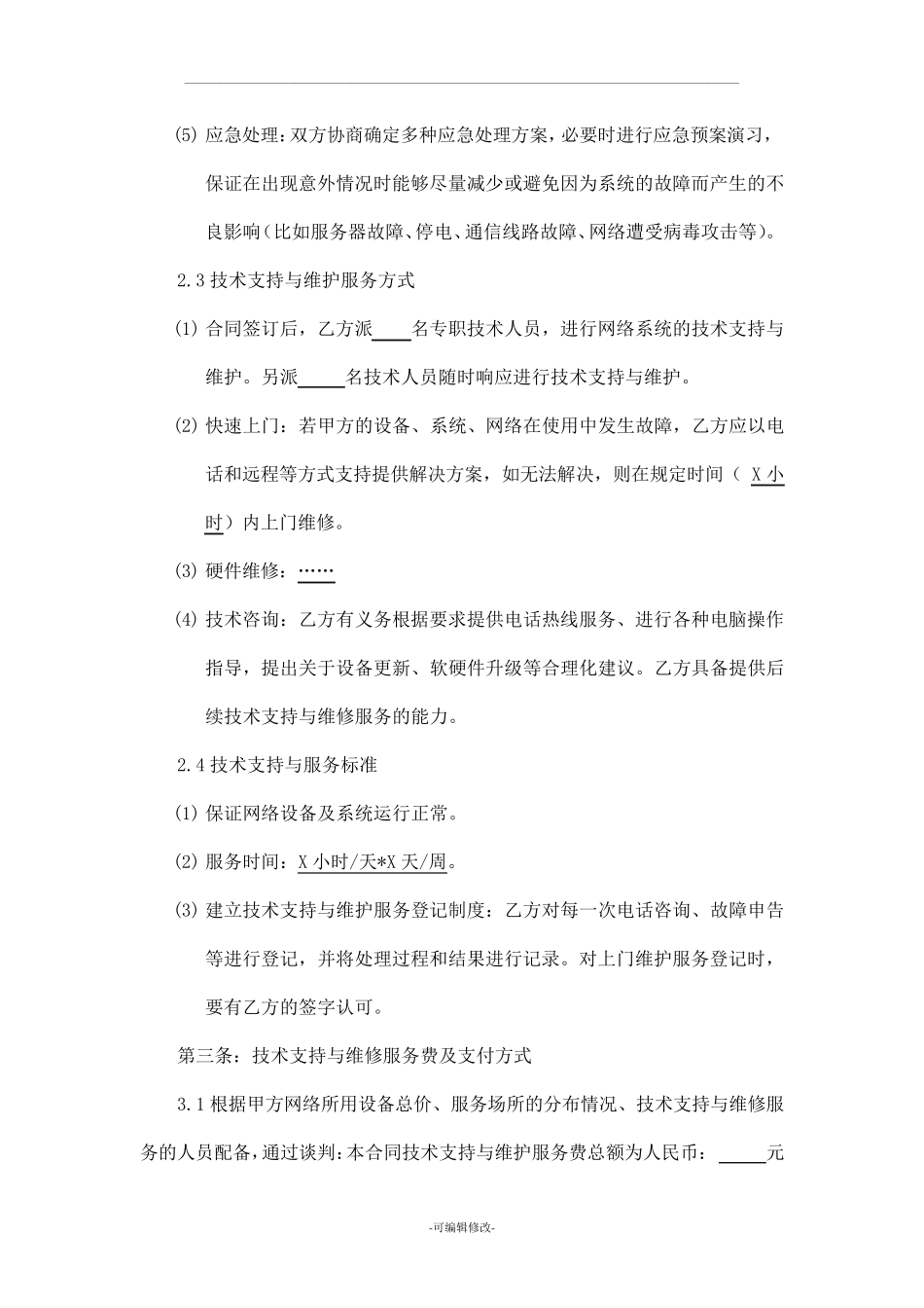 运维服务合同模板_第3页