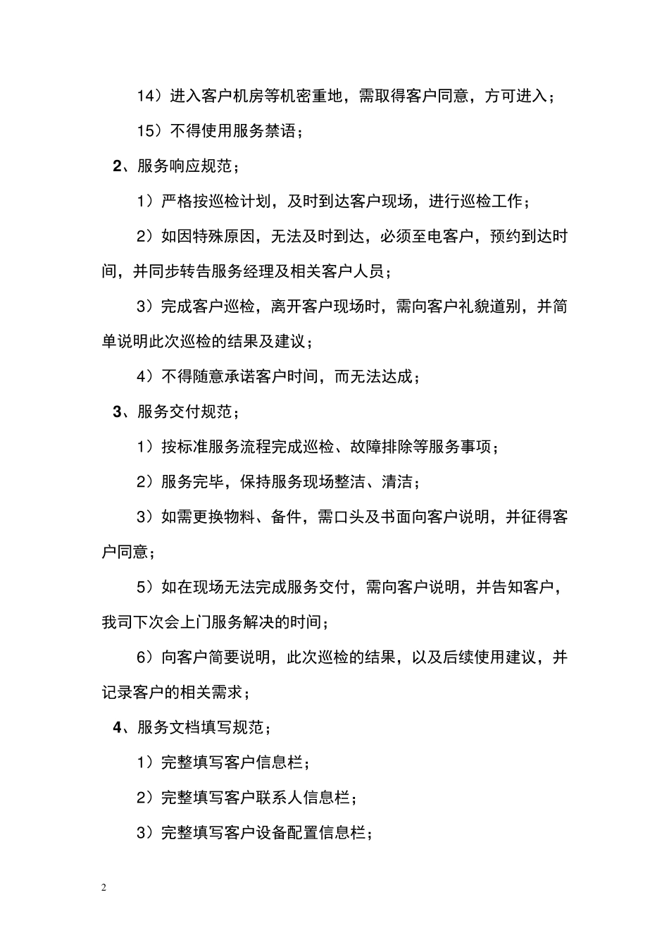 运维服务巡检操作手册_第2页