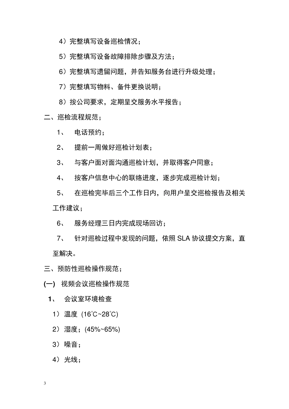 运维服务巡检操作手册_第3页