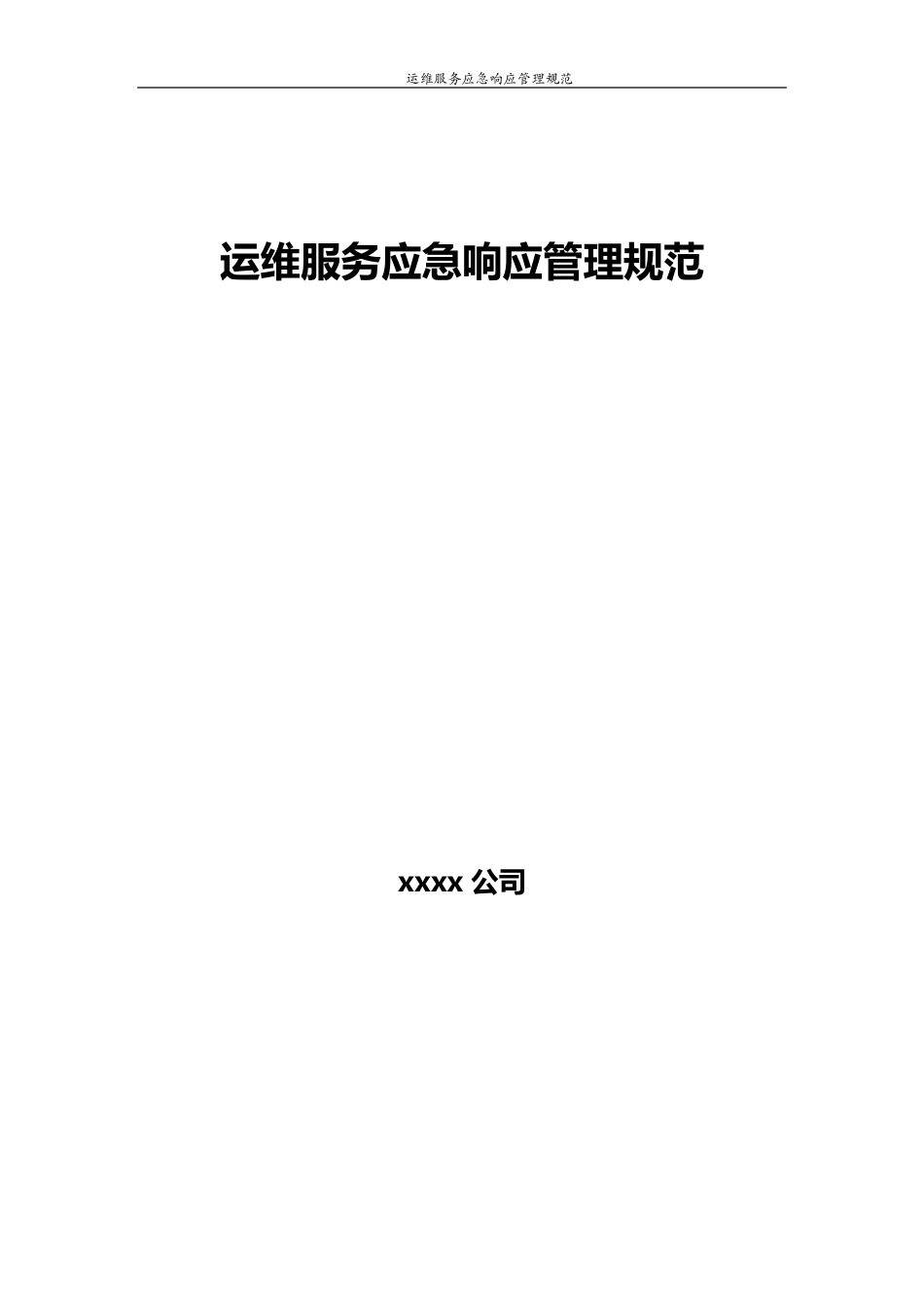 运维服务应急响应管理规范_第1页