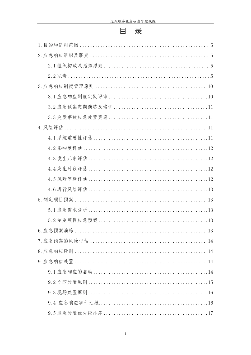 运维服务应急响应管理规范_第3页