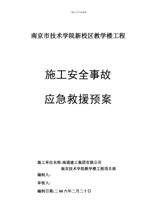 技师学院用施工安全事故应急救援预案