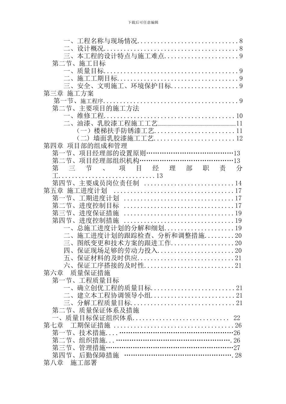 技工学校校舍维修改造工程施工组织设计_第2页