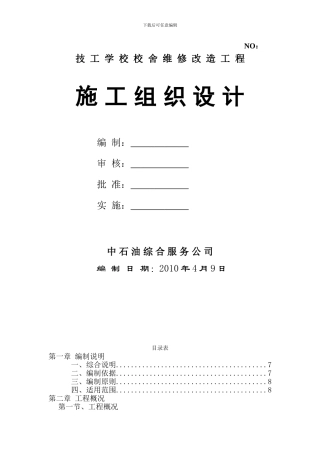 技工学校校舍维修改造工程施工组织设计