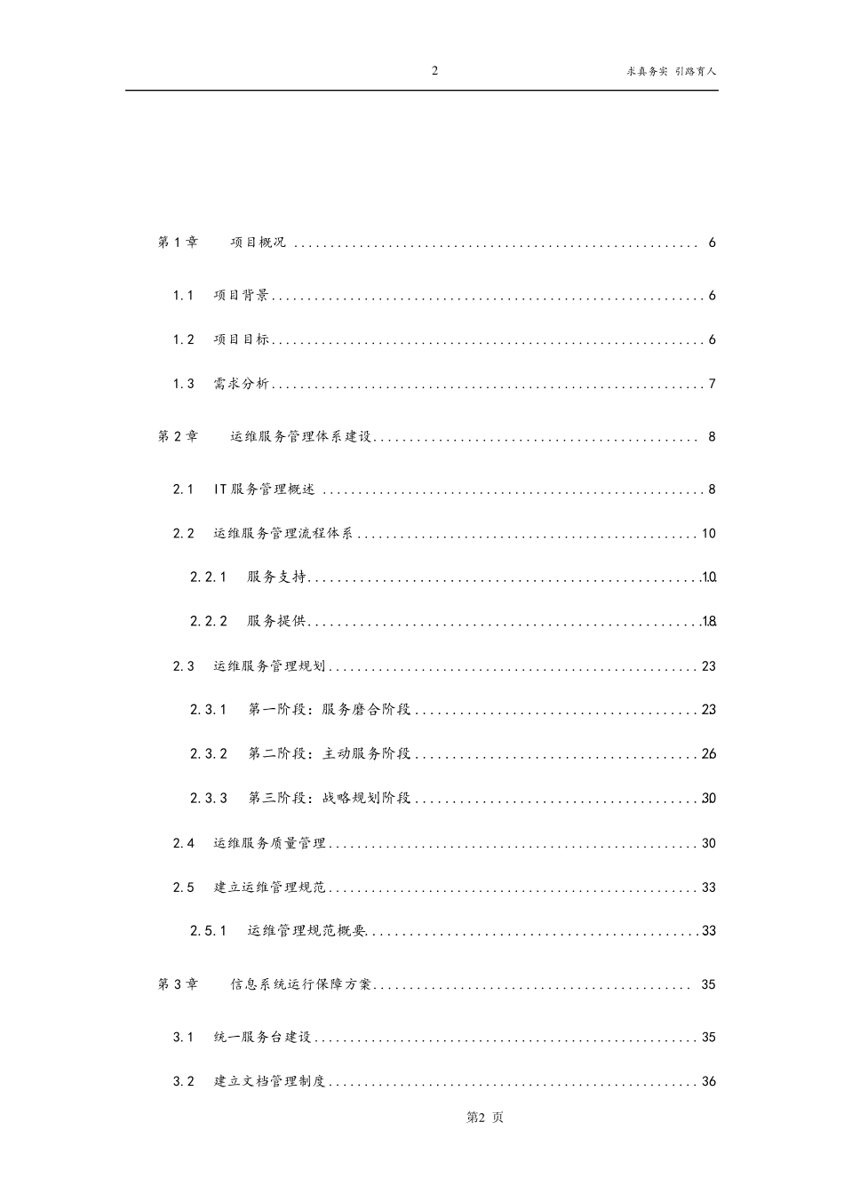 运维服务方案(通用文本)_第2页