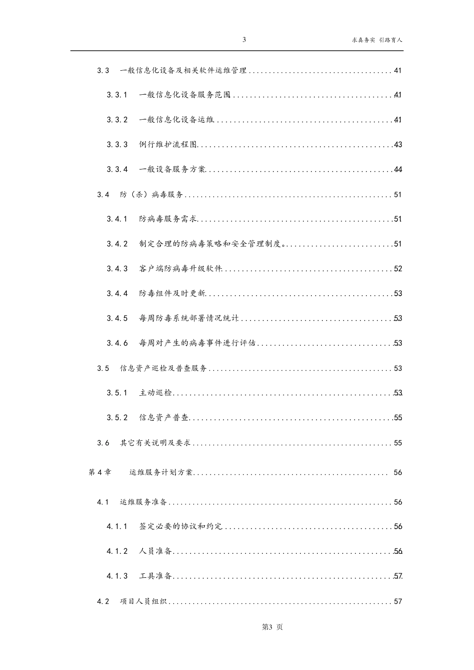 运维服务方案(通用文本)_第3页