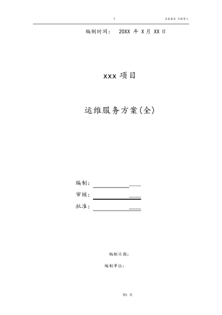 运维服务方案(通用文本)