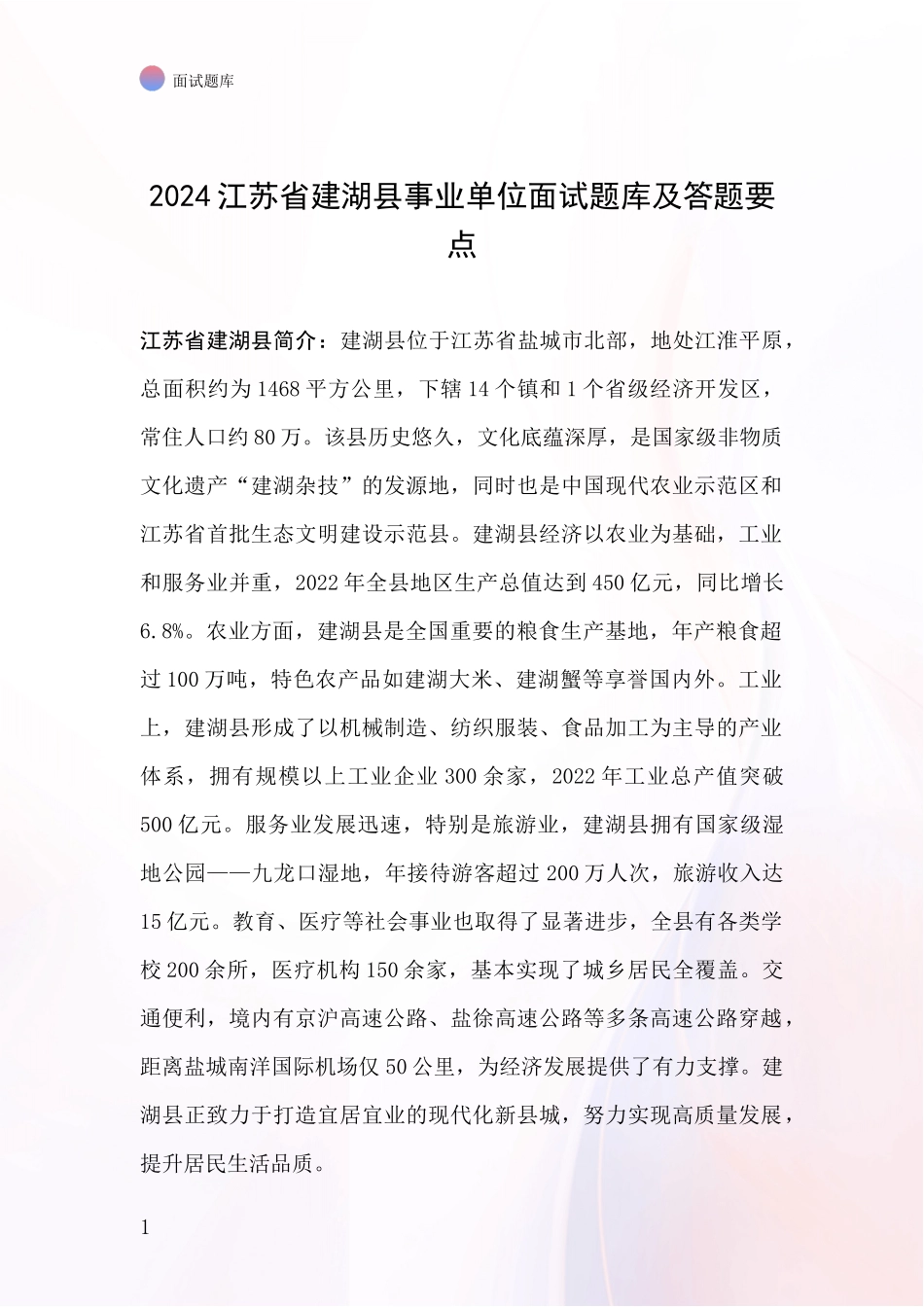 2024江苏省建湖县事业单位面试题库及答题要点_第1页