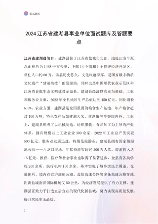 2024江苏省建湖县事业单位面试题库及答题要点