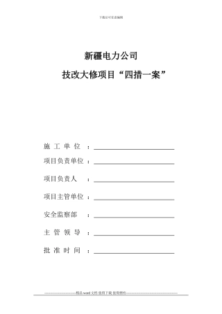 技改大修施工作业“四措一案”