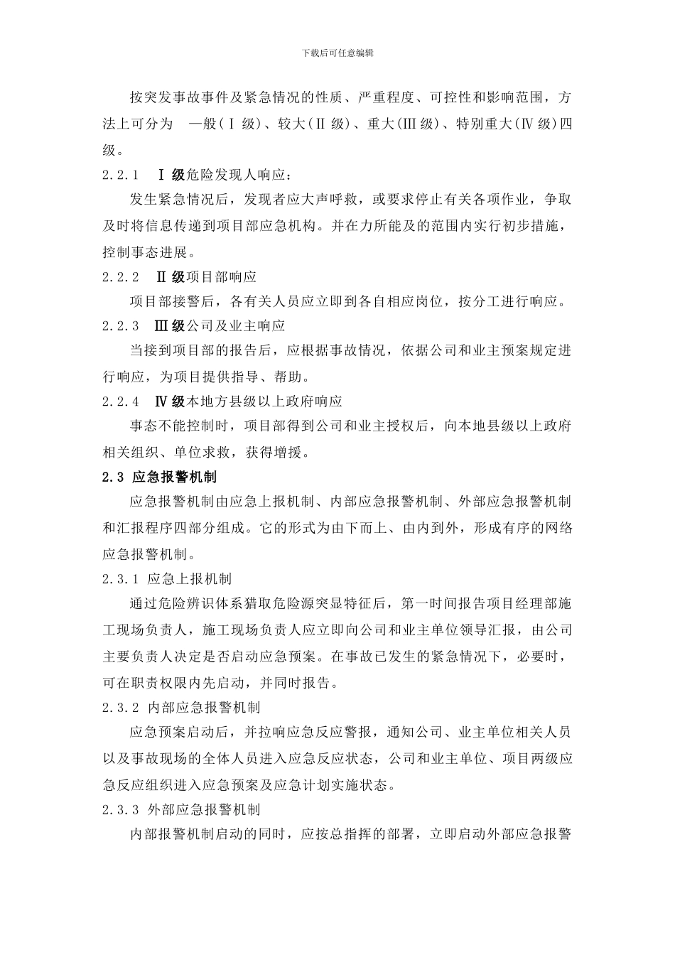 技改、检修作业突发性事件应急预案_第3页