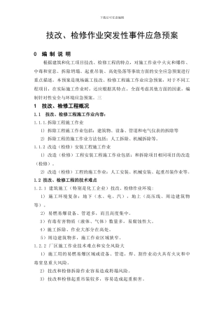 技改、检修作业突发性事件应急预案