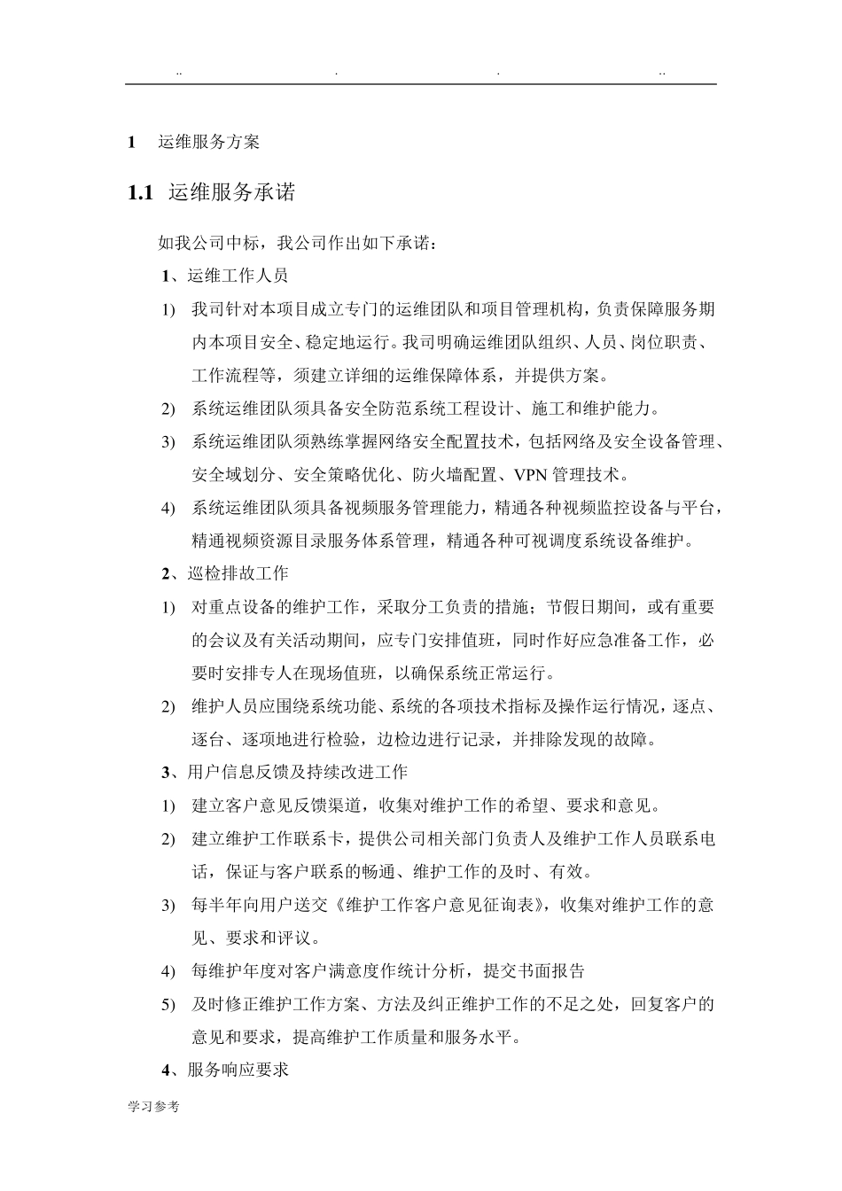 运维服务方案与保障措施_第1页