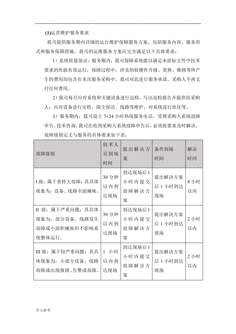 运维服务方案与保障措施_第2页