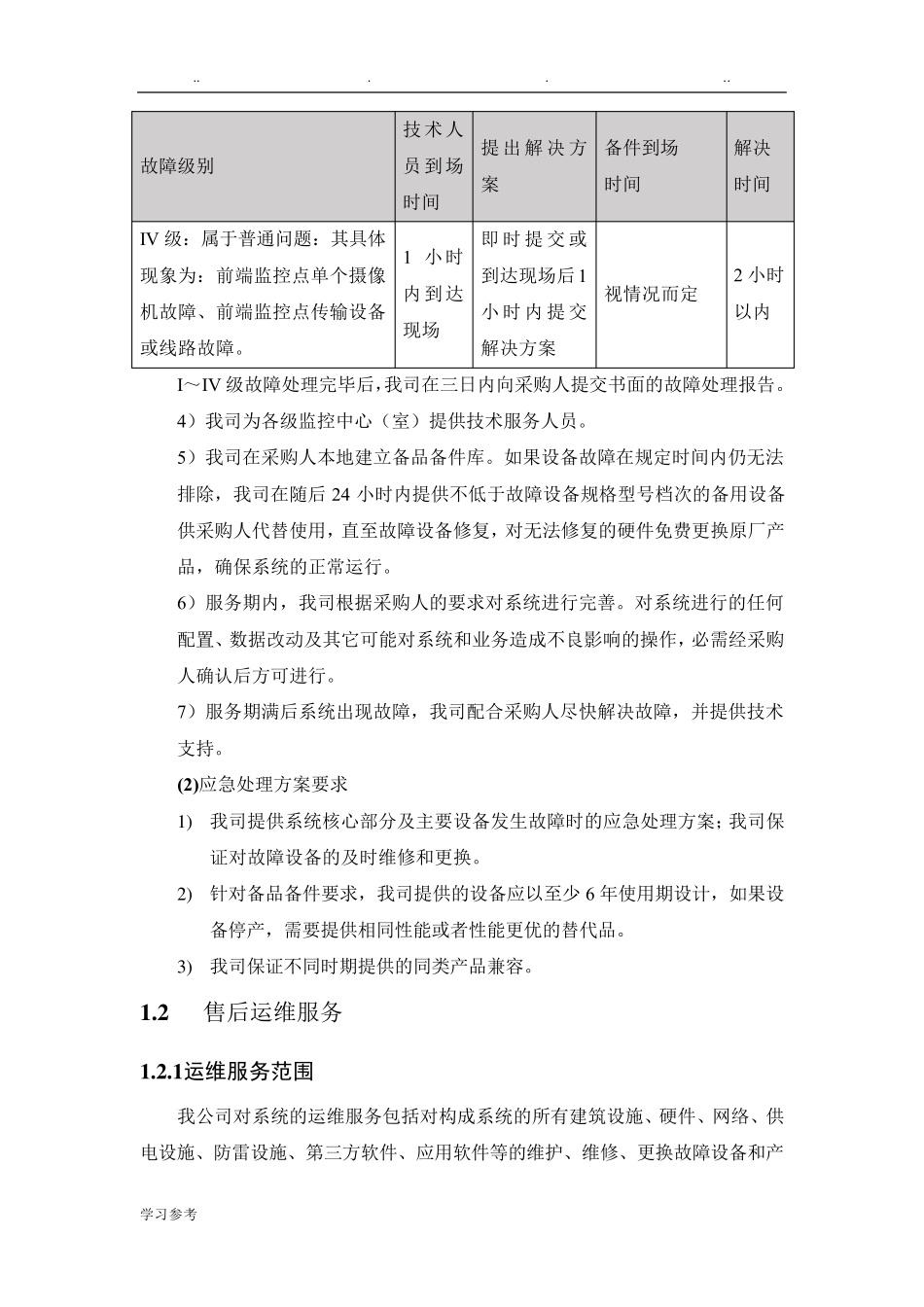 运维服务方案与保障措施_第3页