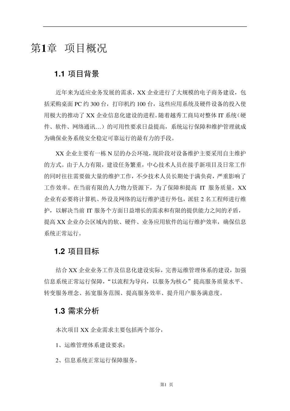 运维服务方案10(框架)_第1页