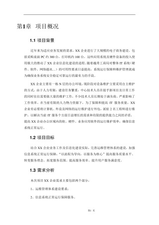 运维服务方案10(框架)