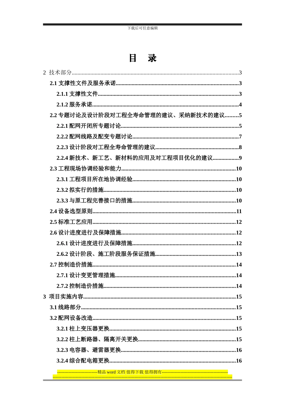 技改工程框架招标技术部分-3_第1页
