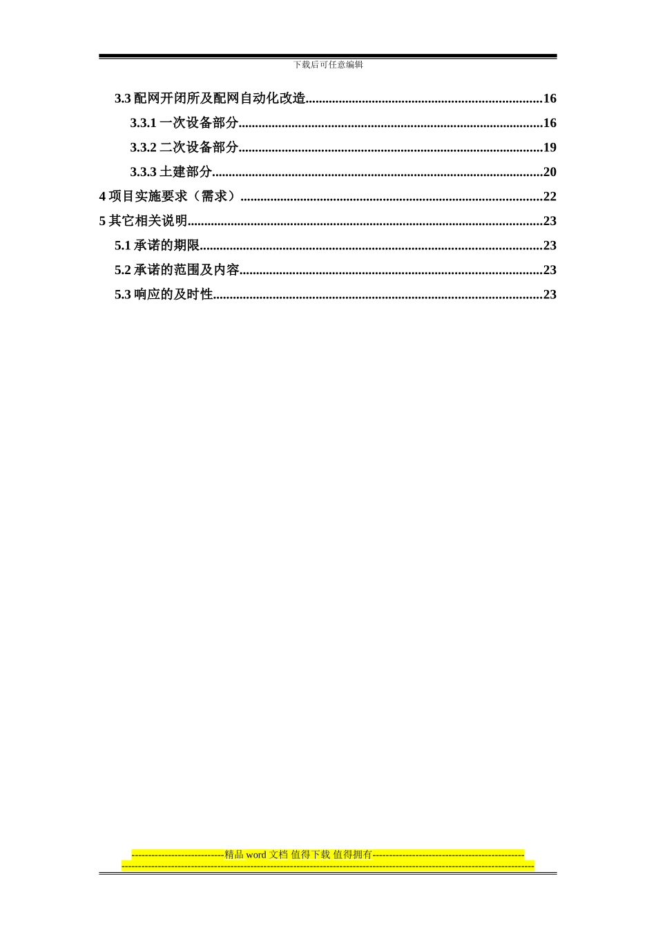 技改工程框架招标技术部分-3_第2页