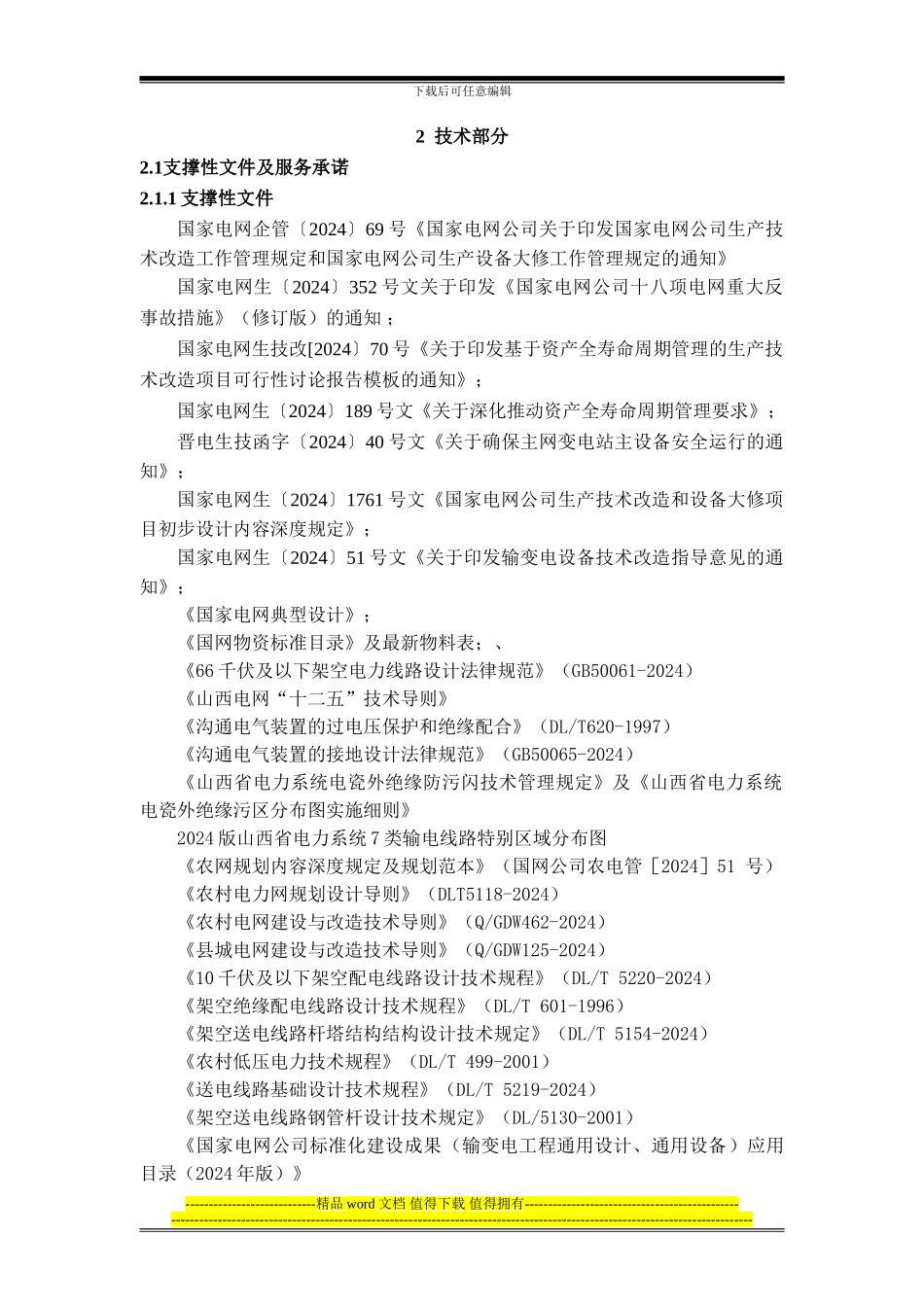 技改工程框架招标技术部分-3_第3页