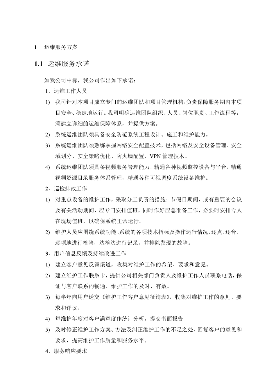 运维服务方案以及保障措施_第1页