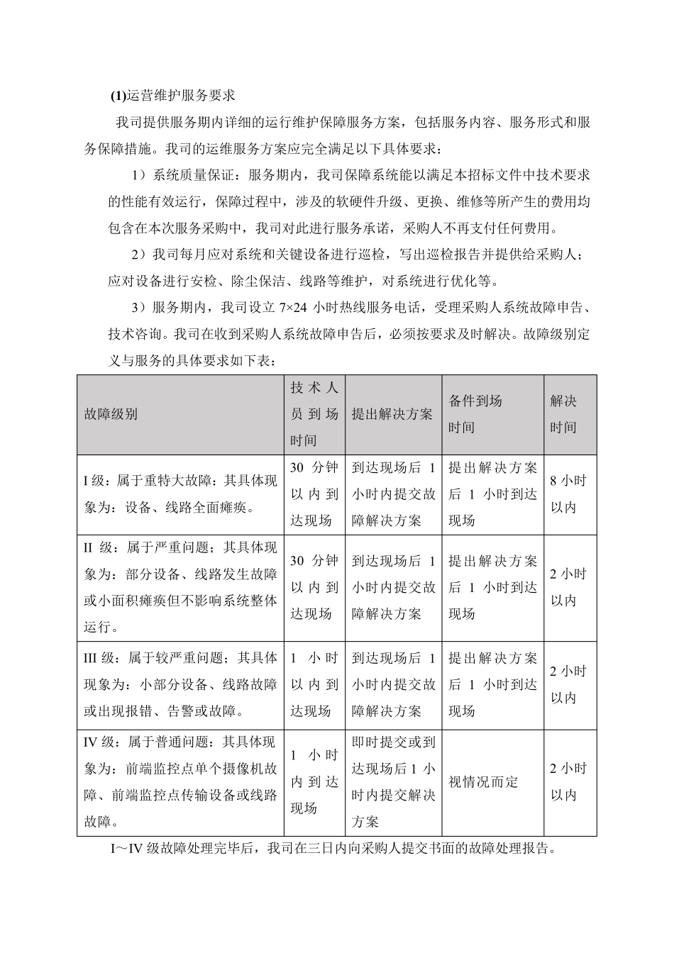 运维服务方案以及保障措施_第2页