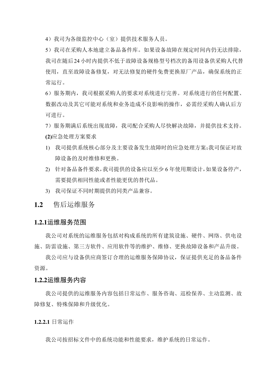 运维服务方案以及保障措施_第3页