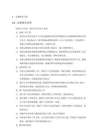 运维服务方案以及保障措施
