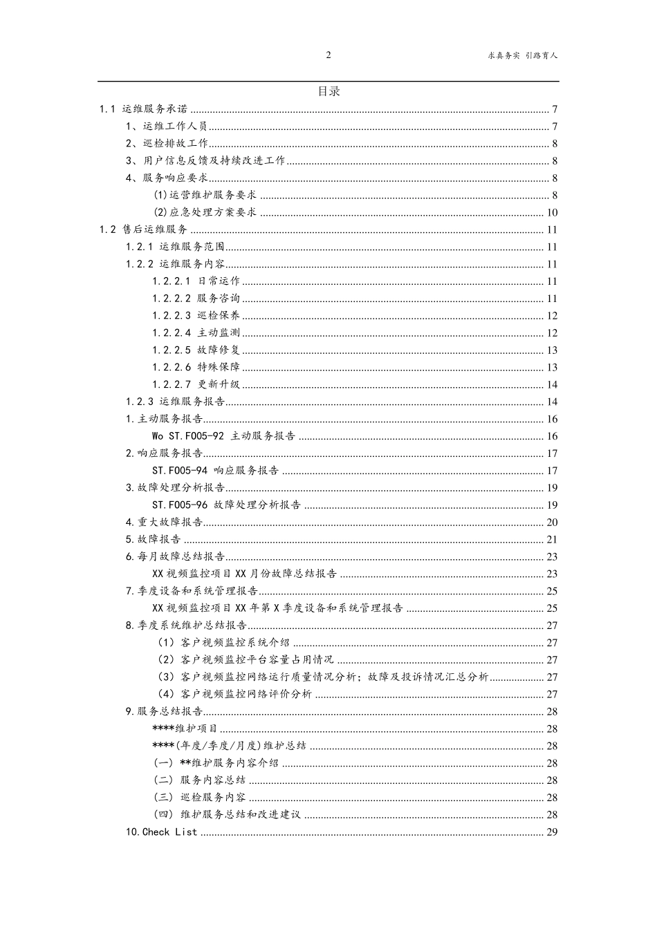 运维服务方案及措施最新_第2页