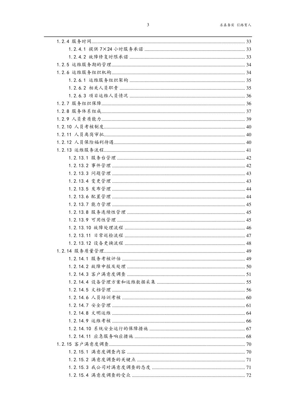 运维服务方案及措施最新_第3页