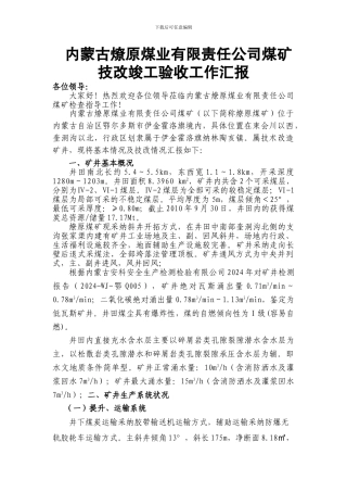 技改竣工验收汇报材料