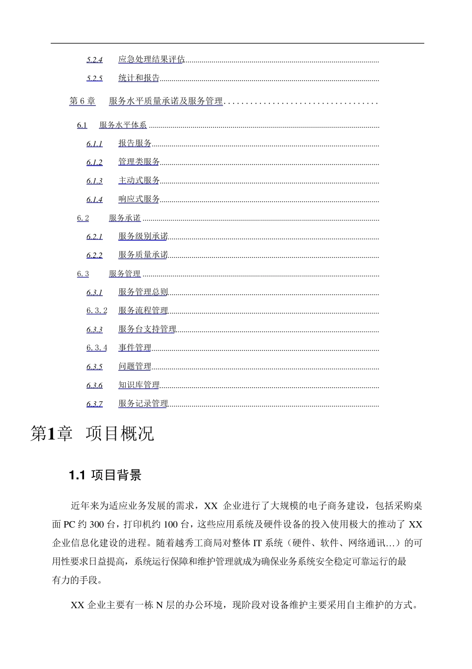 运维服务方案标书_第3页