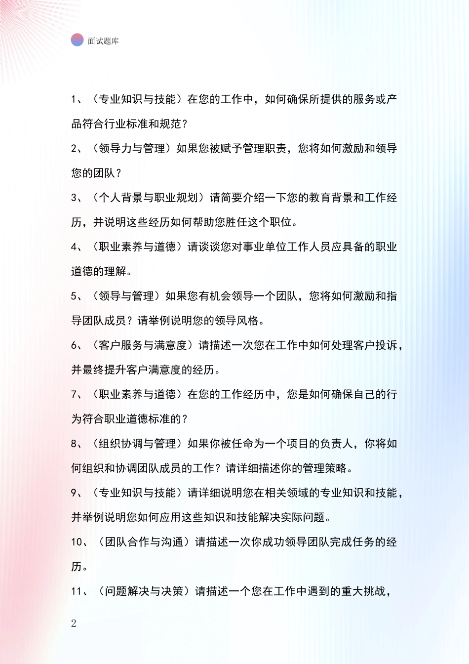 2024江苏省建邺区事业单位考试面试题库及答题要点_第2页