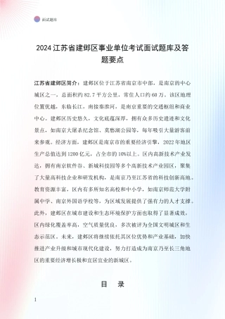 2024江苏省建邺区事业单位考试面试题库及答题要点