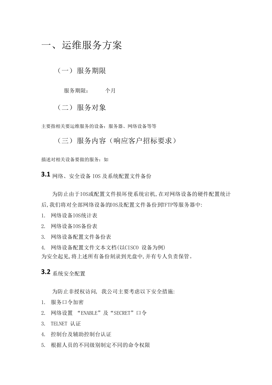 运维服务方案模板_第1页