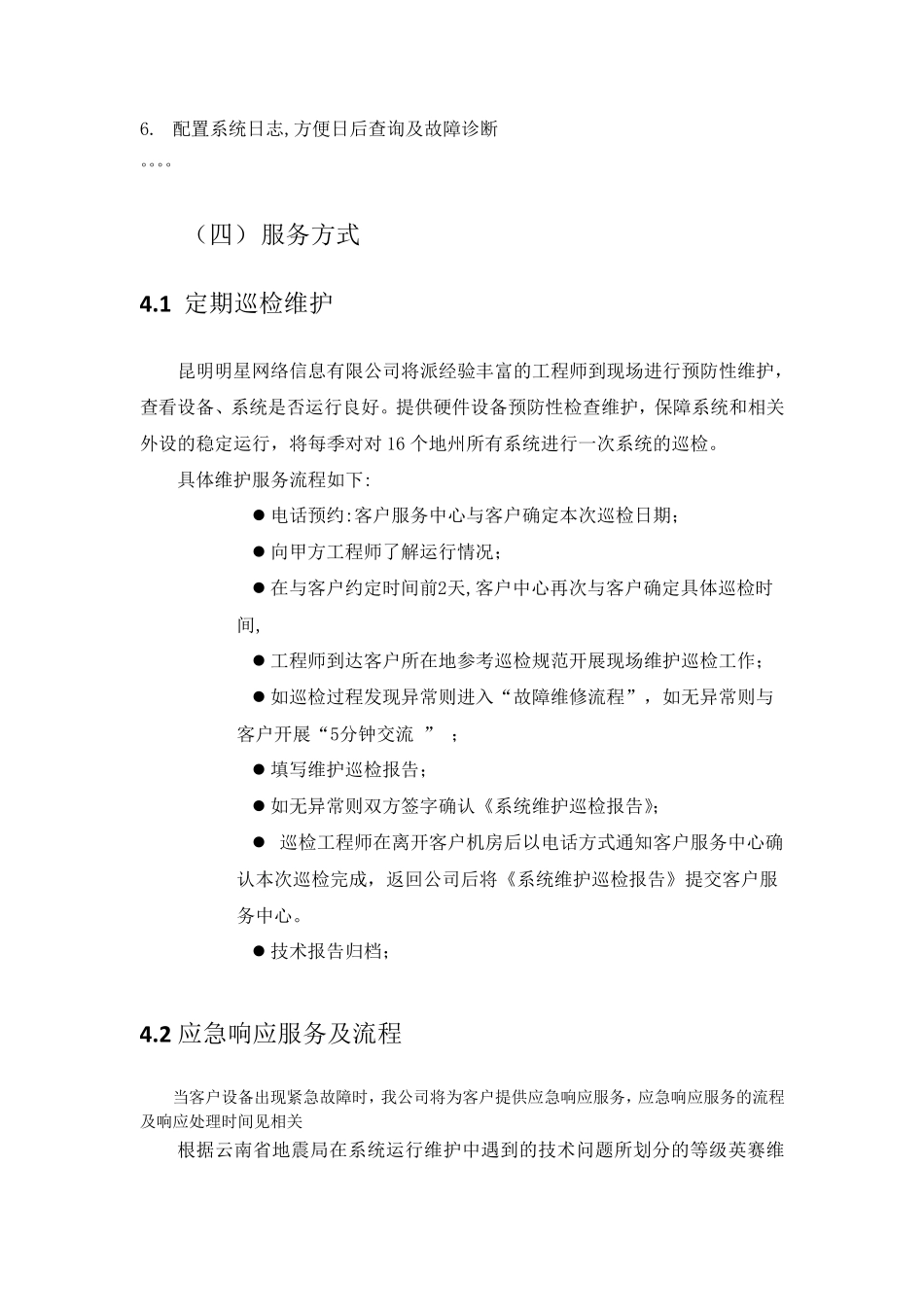 运维服务方案模板_第2页
