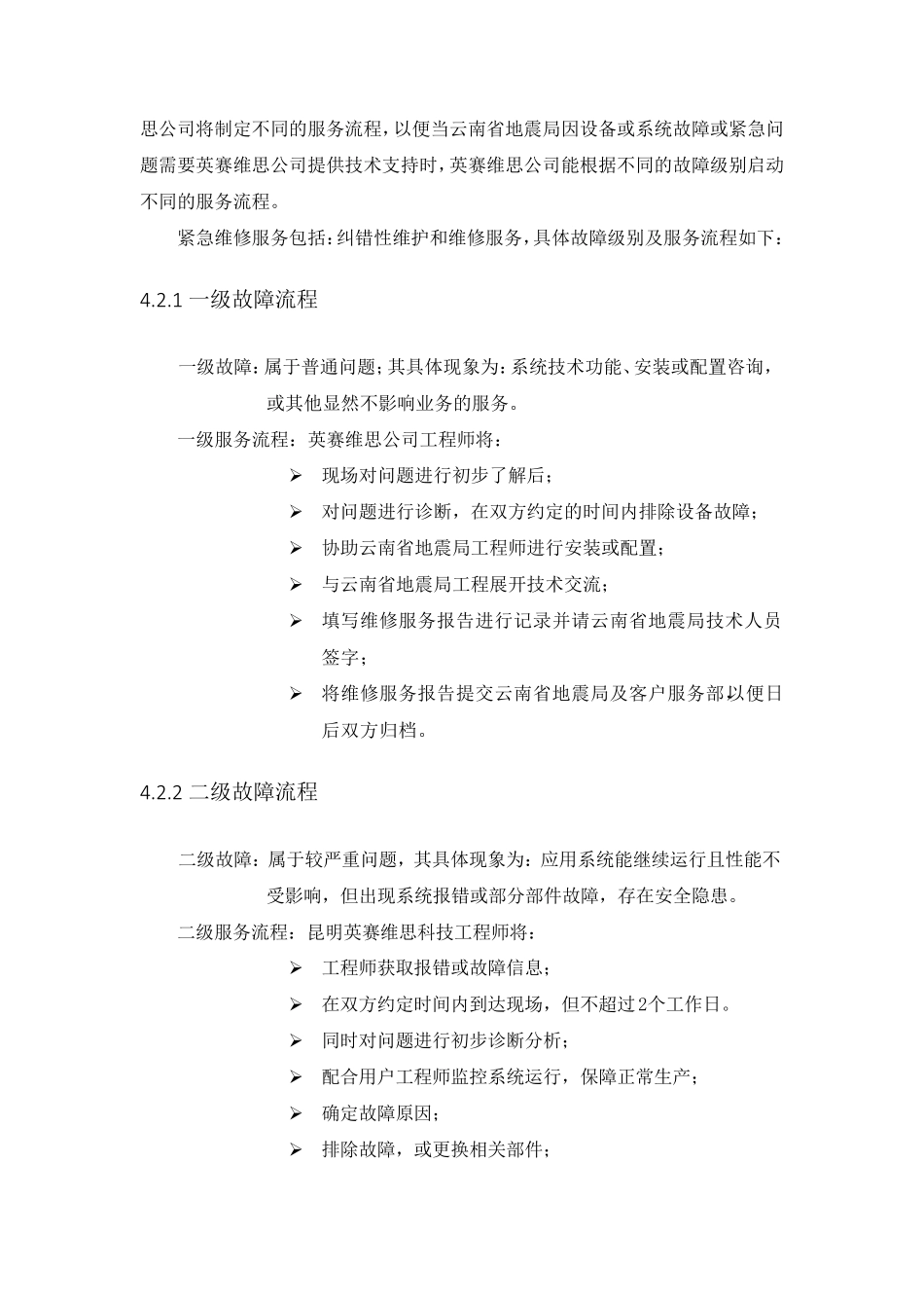 运维服务方案模板_第3页