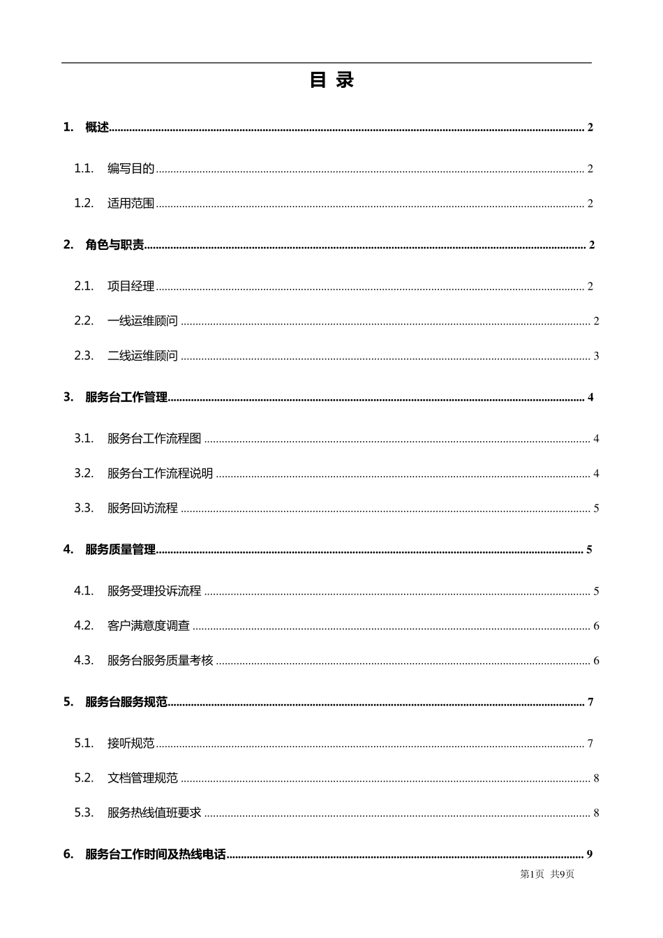 运维服务服务台管理制度_第2页