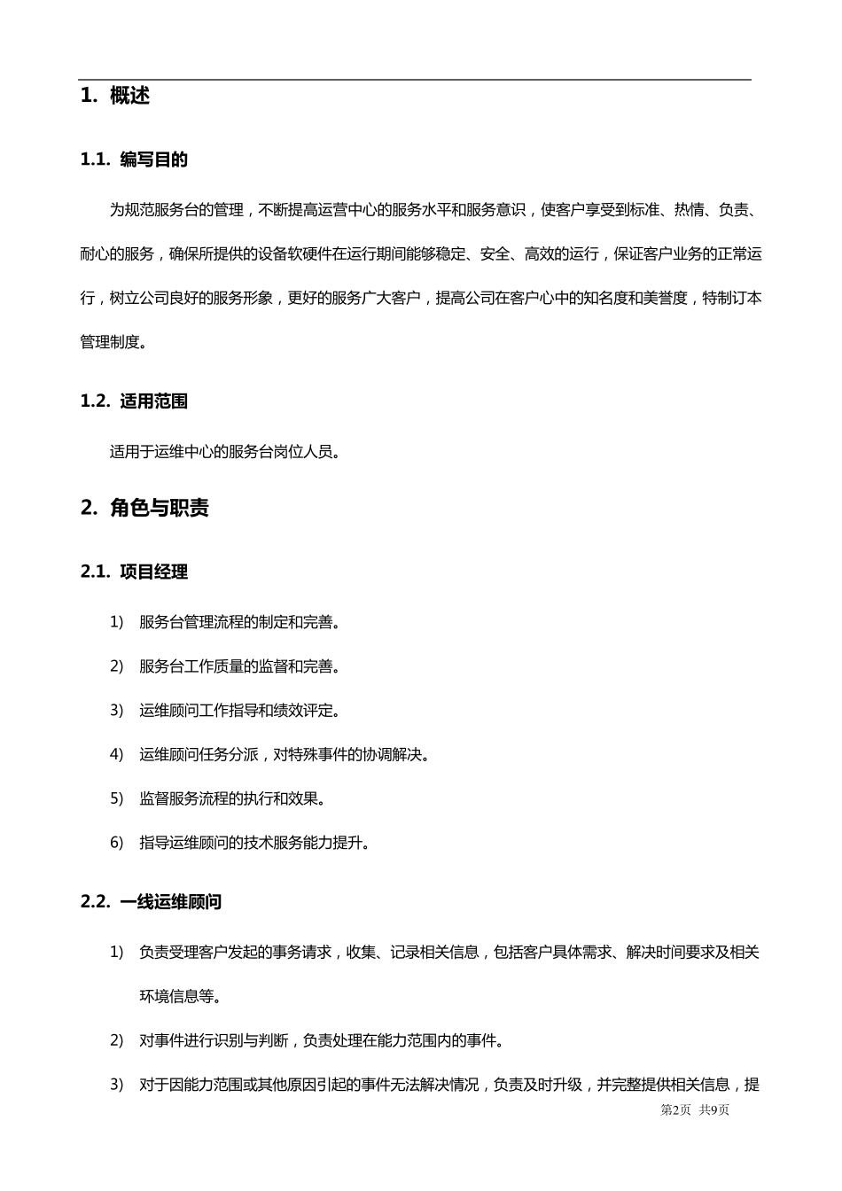 运维服务服务台管理制度_第3页