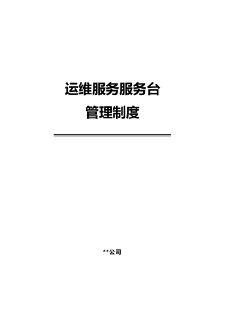 运维服务服务台管理制度