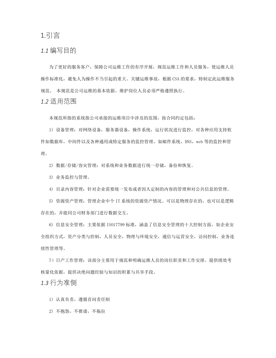 运维服务标准_第2页