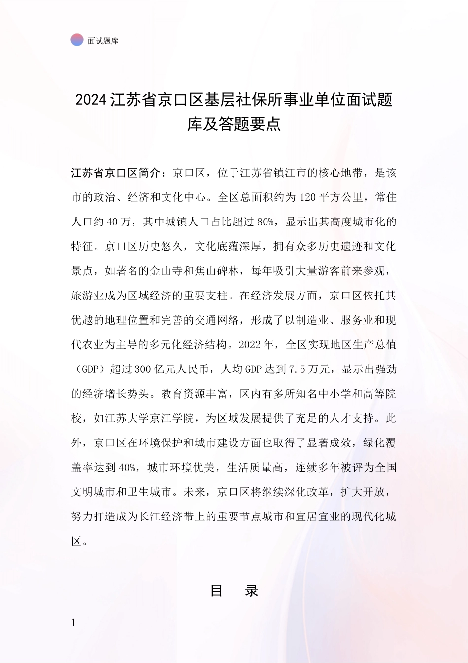 2024江苏省京口区基层社保所事业单位面试题库及答题要点_第1页
