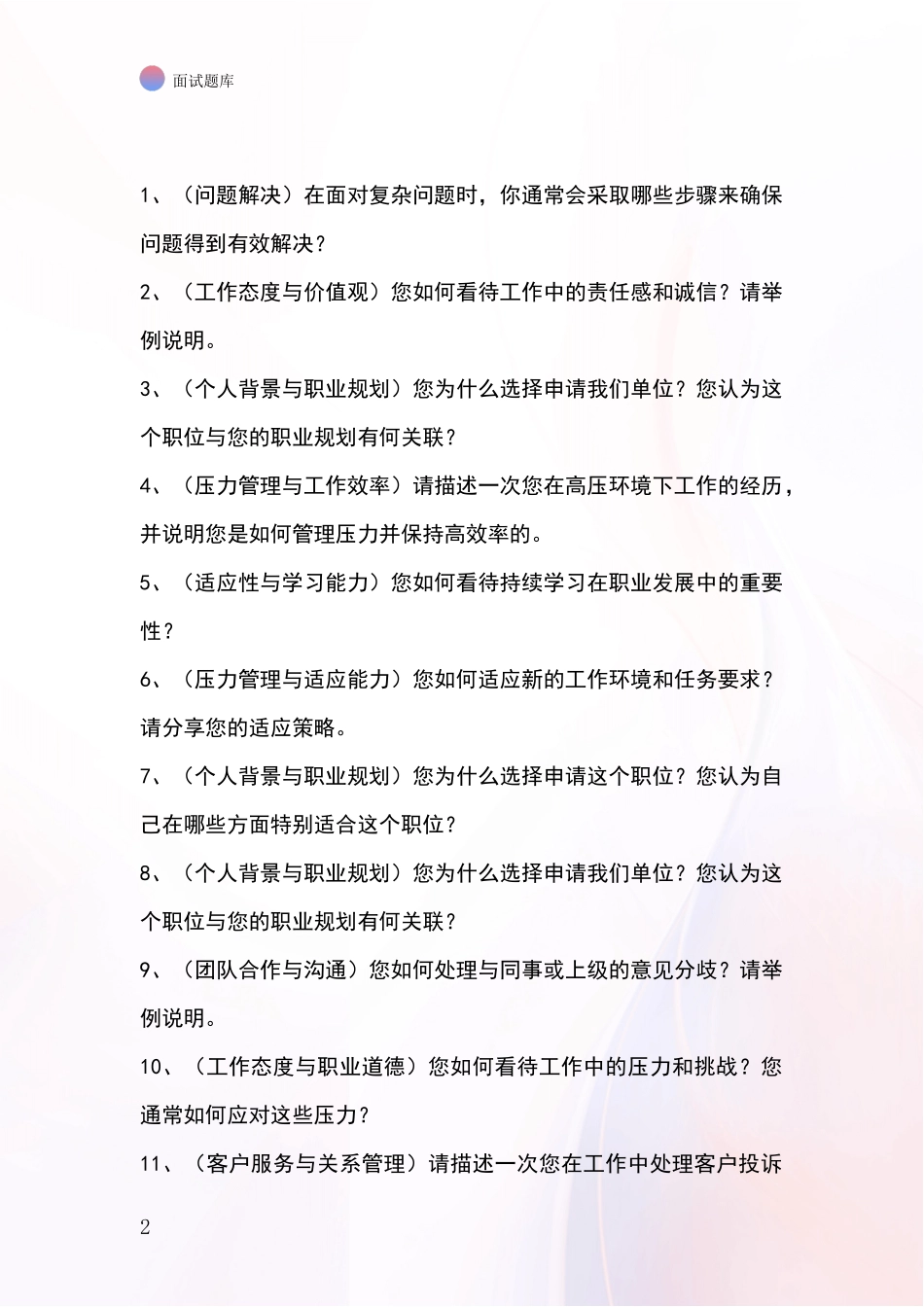 2024江苏省京口区基层社保所事业单位面试题库及答题要点_第2页