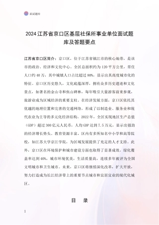 2024江苏省京口区基层社保所事业单位面试题库及答题要点