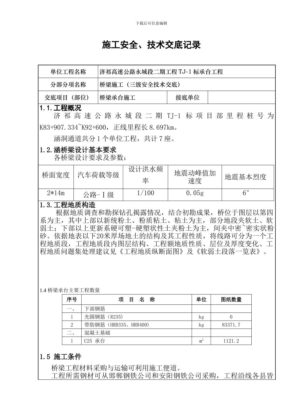 技术交底(承台三级)_第1页