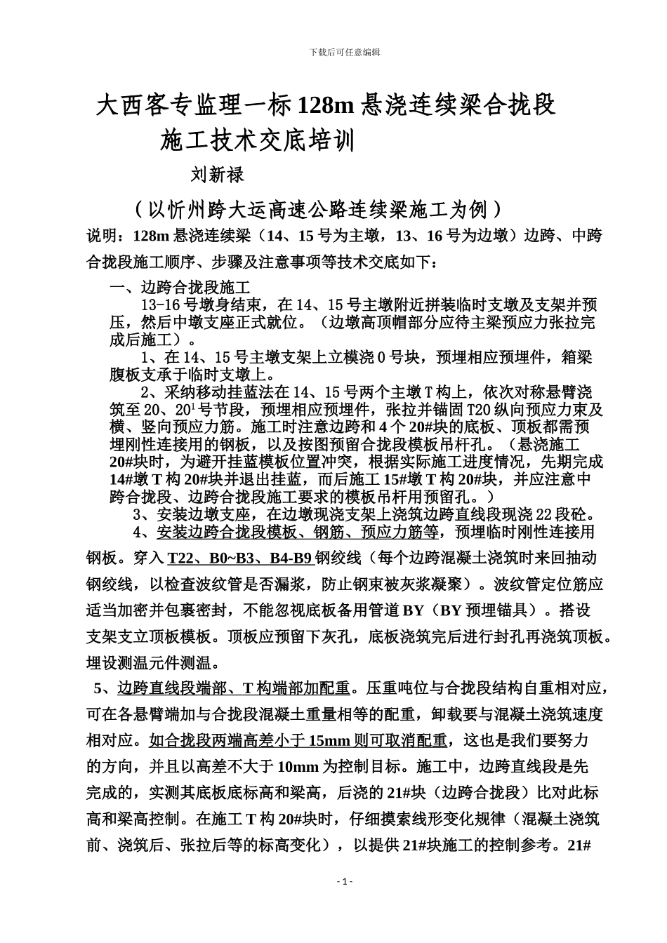 技术交底(128m连续梁合拢段施工程序等技术交底)_第1页