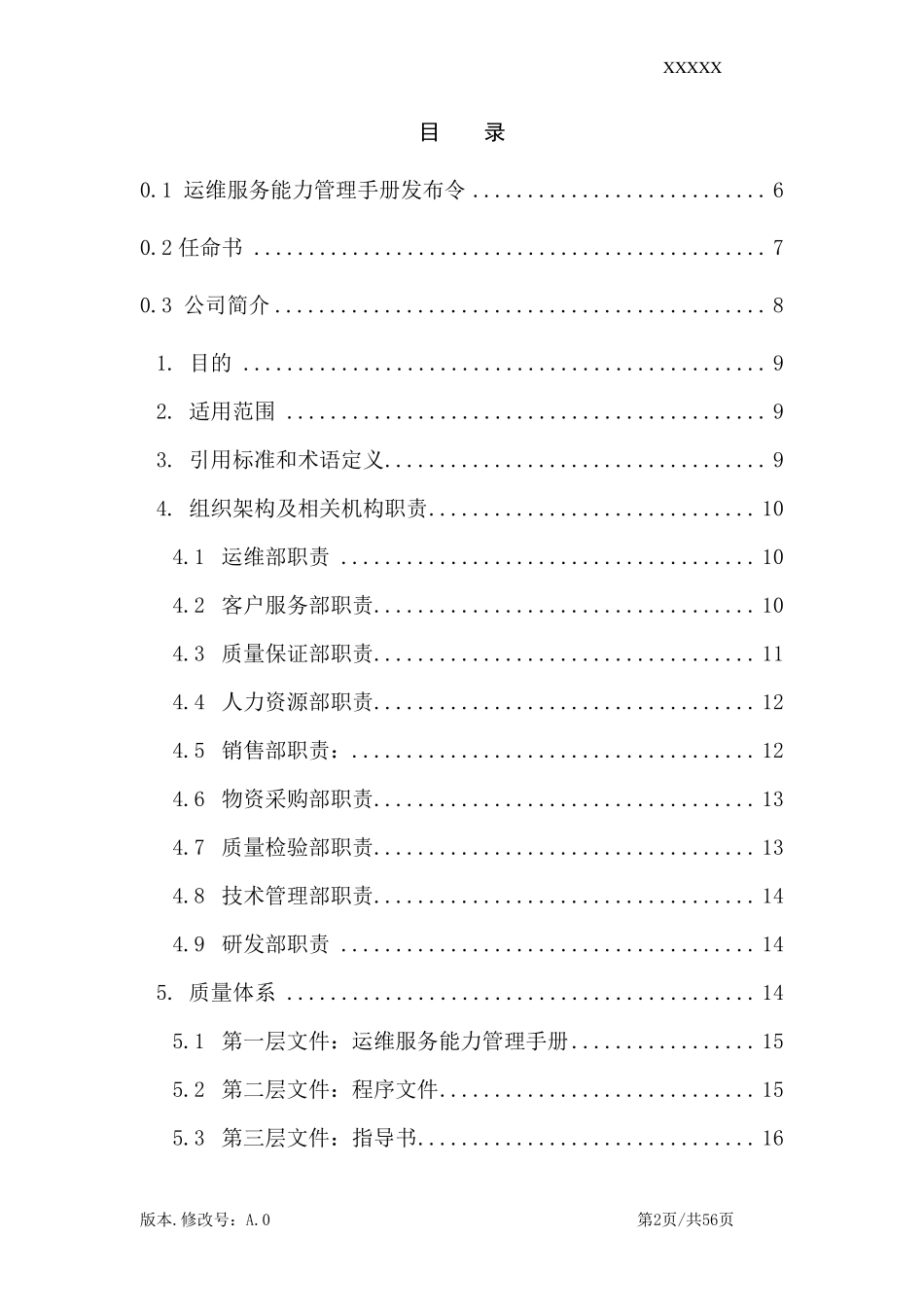 运维服务能力管理手册_第2页